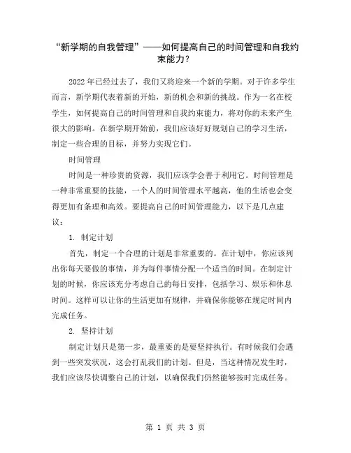 “新学期的自我管理”——如何提高自己的时间管理和自我约束能力？