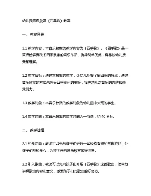 幼儿园音乐欣赏《四季歌》教案 音乐教案