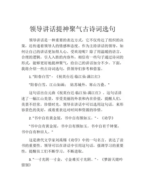 领导讲话提神聚气古诗词选句