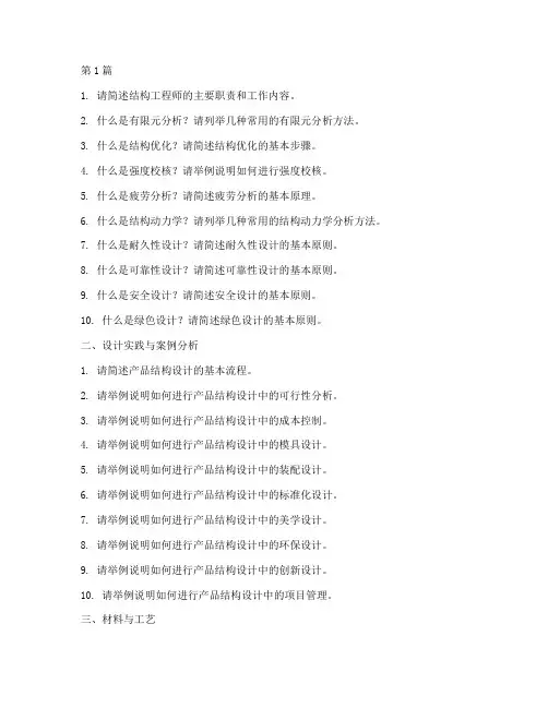 结构工程师面试题目(3篇)