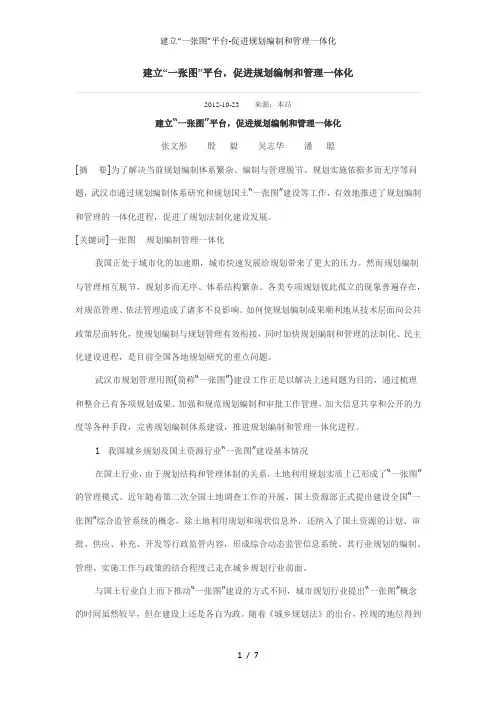建立“一张图”平台-促进规划编制和管理一体化