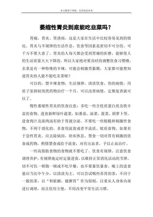 萎缩性胃炎到底能吃韭菜吗？
