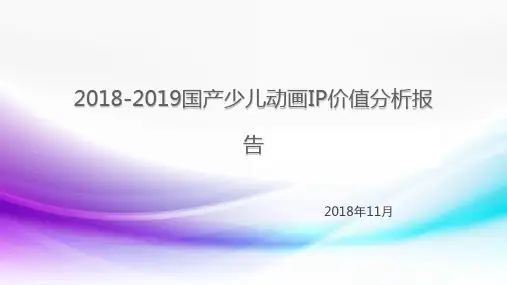 2018-2019国产少儿动画IP价值分析报告