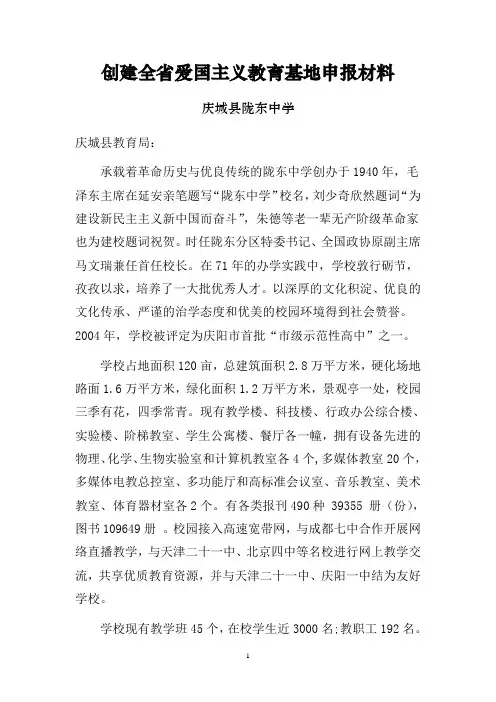 创建全省爱国主义教育基地申报材料