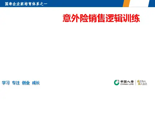 意外险销售逻辑训练课件(共 54张PPT)