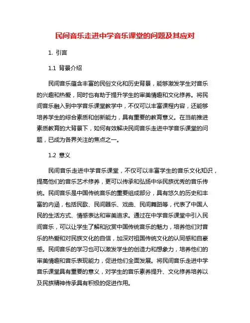 民间音乐走进中学音乐课堂的问题及其应对