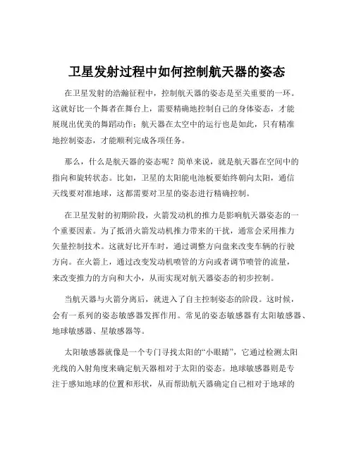 卫星发射过程中如何控制航天器的姿态