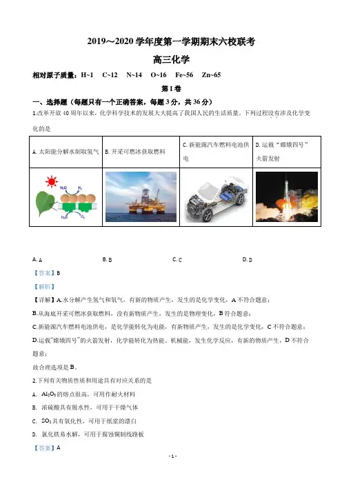 2020届天津市杨村一中、蓟州一中等六校高三上学期期末考试联考化学试题(解析版)