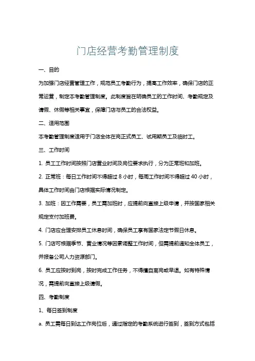 门店经营考勤管理制度