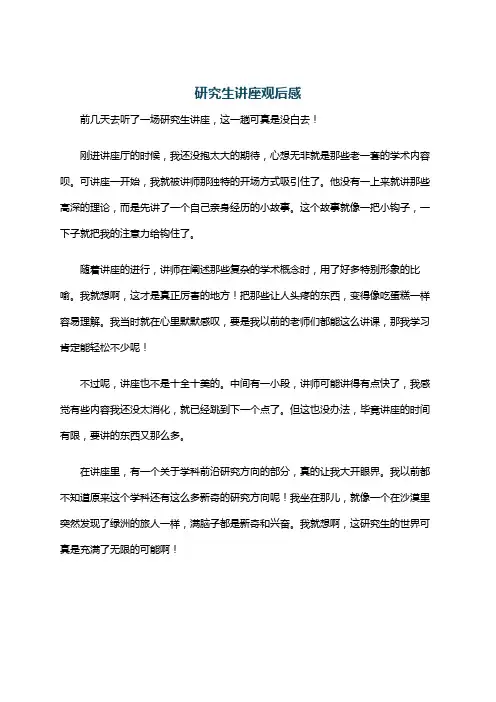 研究生讲座观后感
