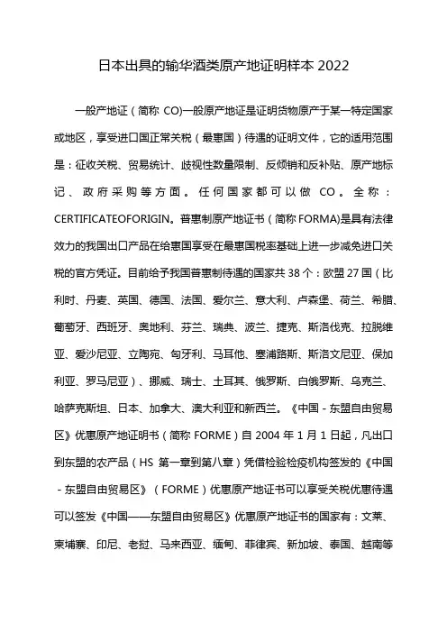 日本出具的输华酒类原产地证明样本2022