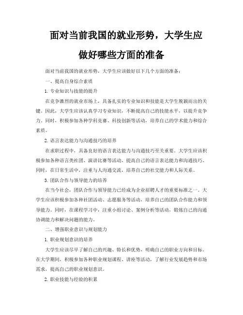 面对当前我国的就业形势大学生应做好哪些方面的准备