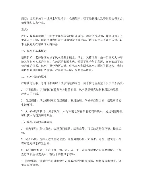 风水转运培训心得体会范文