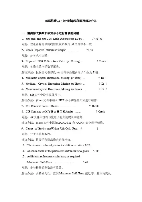 数据检查cif文件时常见问题及解决办法一、需要修改参数和添加命令