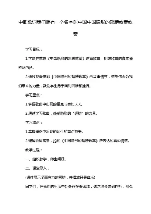 中职歌词我们拥有一个名字叫中国隐形的翅膀教案