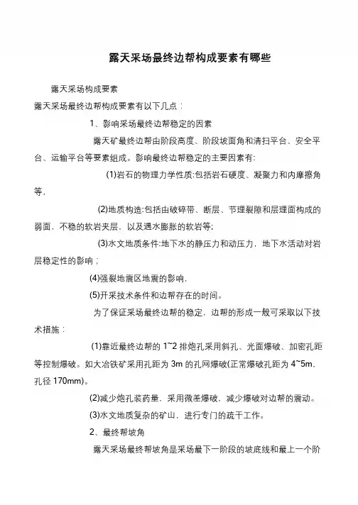 露天采场最终边帮构成要素有哪些