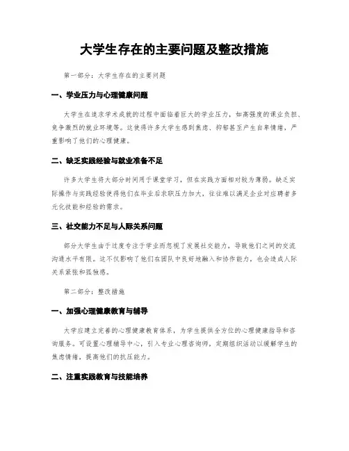 大学生存在的主要问题及整改措施