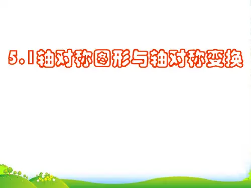 人教版八年级数学上册《轴对称》课件(共24张PPT)