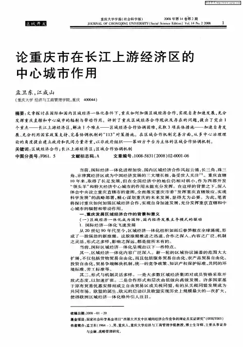 论重庆市在长江上游经济区的中心城市作用