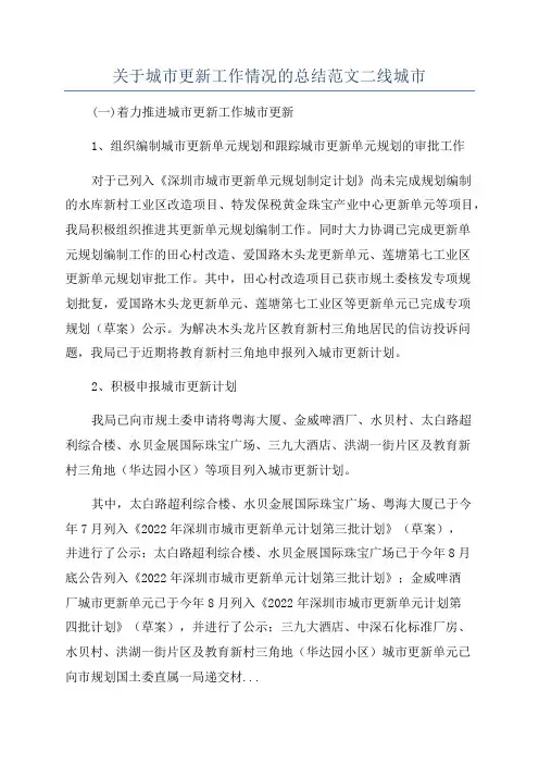 关于城市更新工作情况的总结范文二线城市
