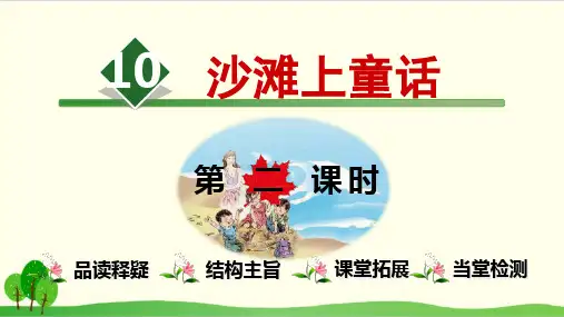 部编教材二年级下册语文《沙滩上的童话》完美课件ppt1