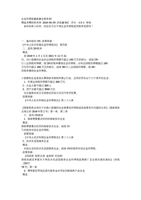 企业所得税最新最全税率表