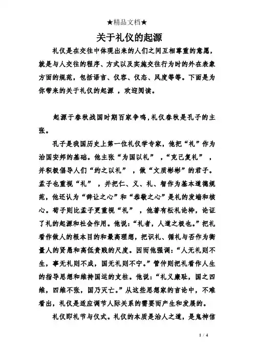 关于礼仪的起源