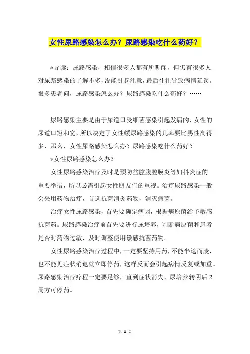 女性尿路感染怎么办？尿路感染吃什么药好？