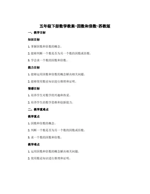 五年级下册数学教案-因数和倍数-苏教版