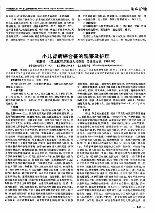小儿肾病综合征的观察及护理