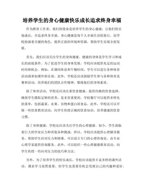培养学生的身心健康快乐成长追求终身幸福