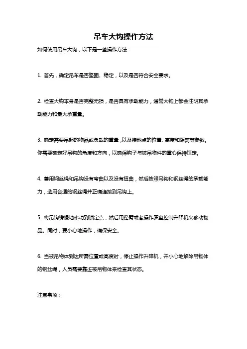 吊车大钩操作方法
