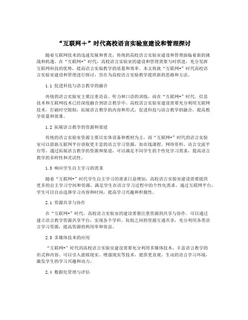 “互联网+”时代高校语言实验室建设和管理探讨