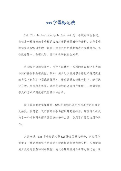 sas 字母标记法