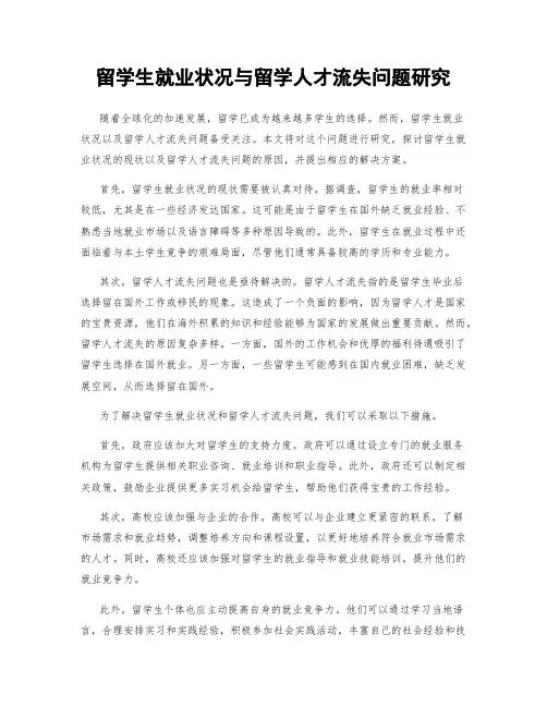 留学生就业状况与留学人才流失问题研究