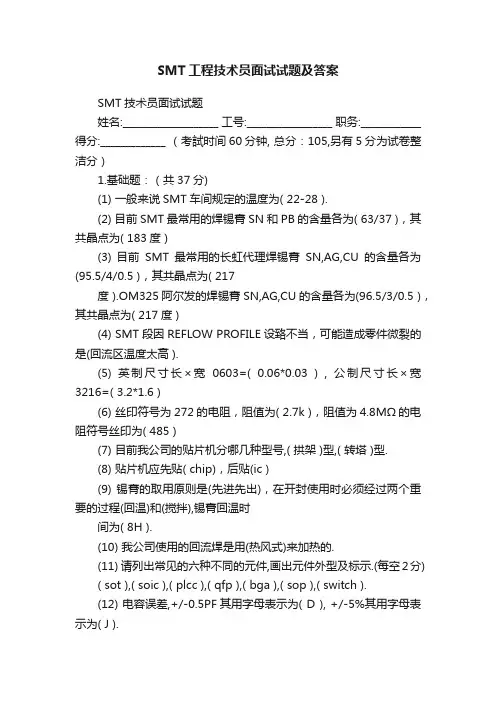 SMT工程技术员面试试题及答案