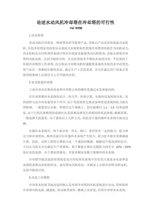 论述水动风机冷却塔在冷却塔的可行性