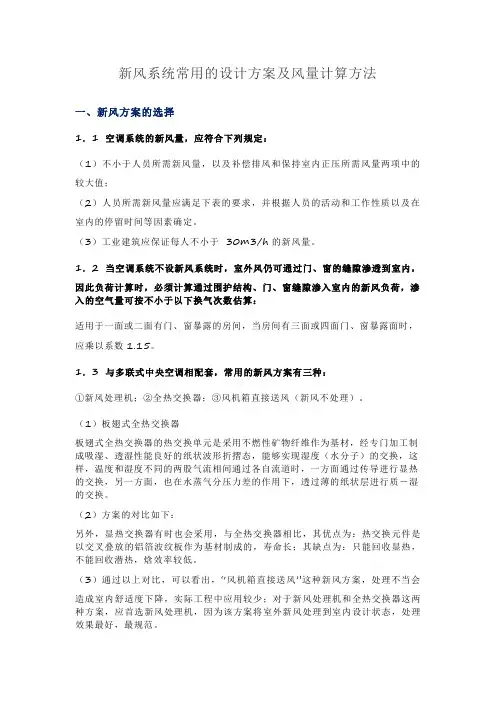 新风系统常用的设计方案及风量计算方法