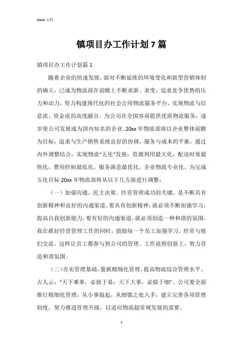 镇项目办工作计划7篇