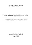 应用PKPM进行隔震结构设计手册