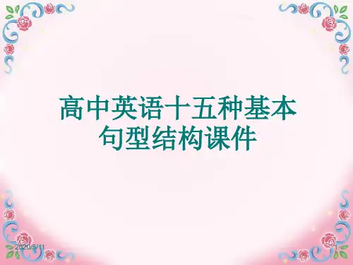 英语十六种基本句型课件