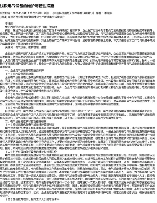 浅谈电气设备的维护与管理措施