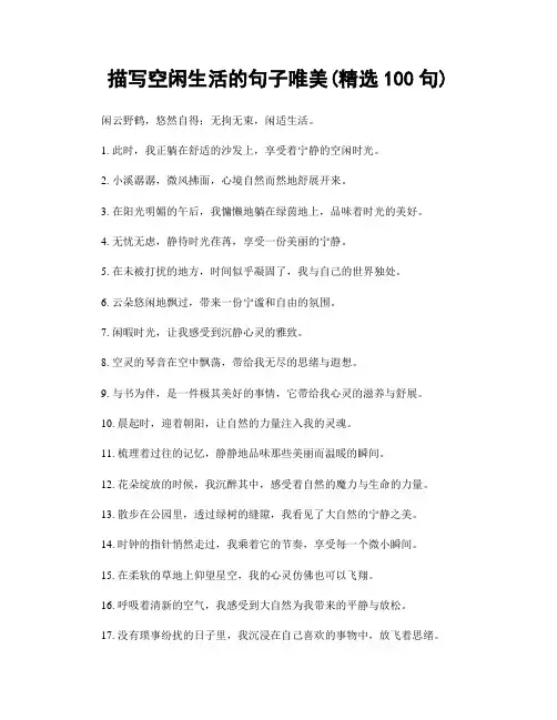 描写空闲生活的句子唯美(精选100句)