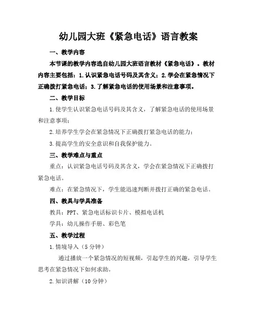 幼儿园大班《紧急电话》语言教案