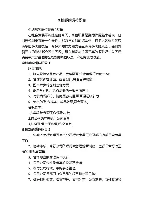 企划部的岗位职责