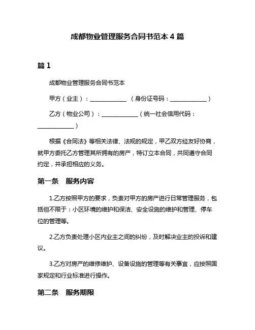 成都物业管理服务合同书范本4篇