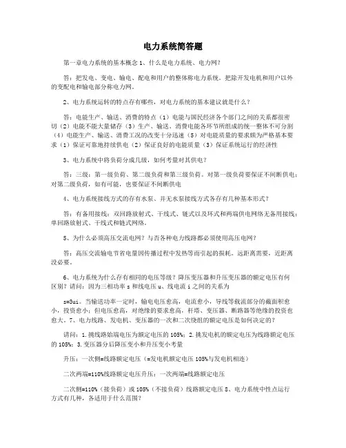 电力系统简答题