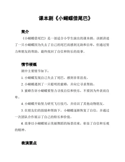 课本剧《小蝴蝶借尾巴》