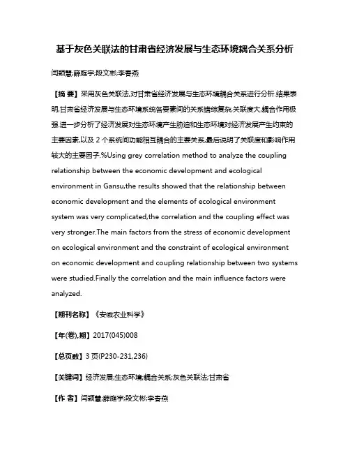 基于灰色关联法的甘肃省经济发展与生态环境耦合关系分析