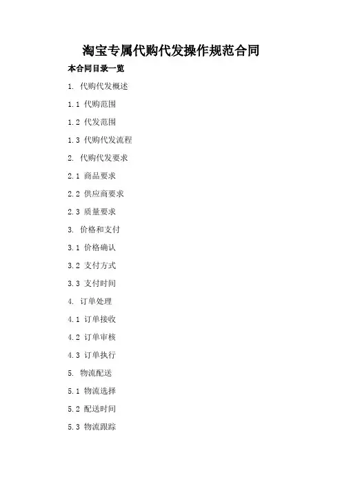 淘宝专属代购代发操作规范合同